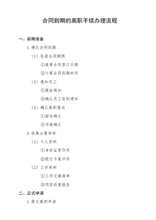 合同到期了的离职手续办理流程