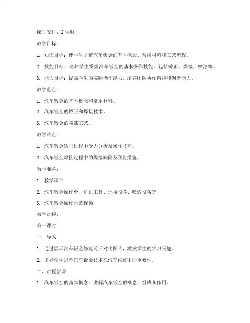 汽修钣金技术教案模板及范文