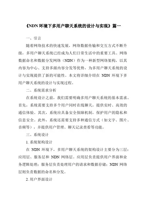 《NDN环境下多用户聊天系统的设计与实现》范文