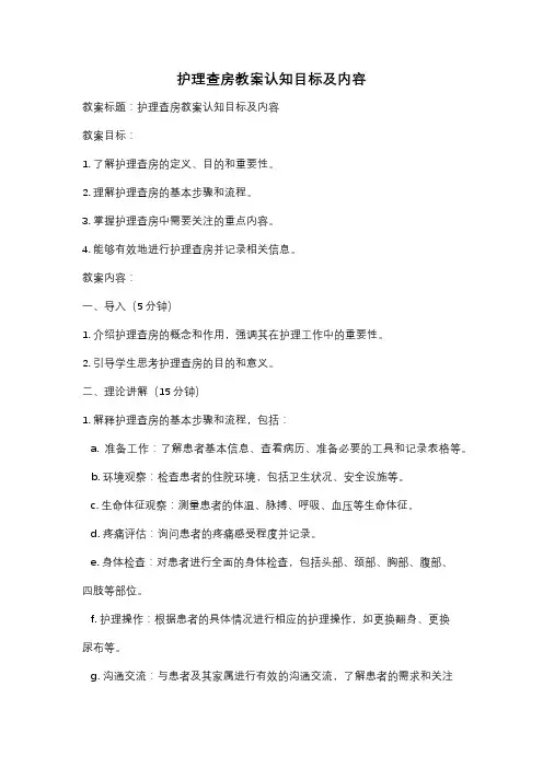 护理查房教案认知目标及内容
