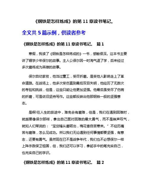 《钢铁是怎样炼成》的第11章读书笔记。