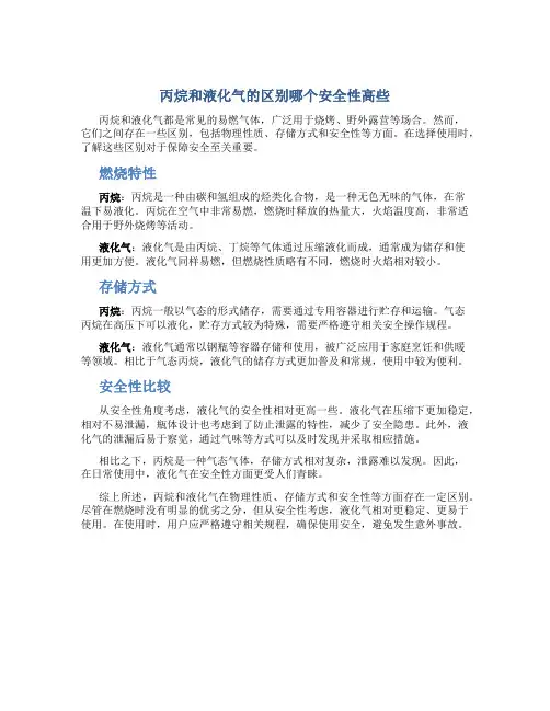 丙烷和液化气的区别哪个安全性高些