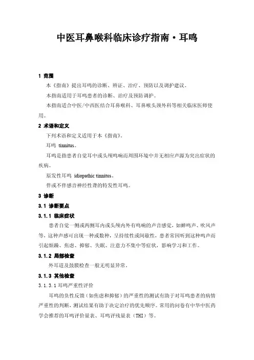 中医耳鼻喉科临床诊疗指南  耳鸣