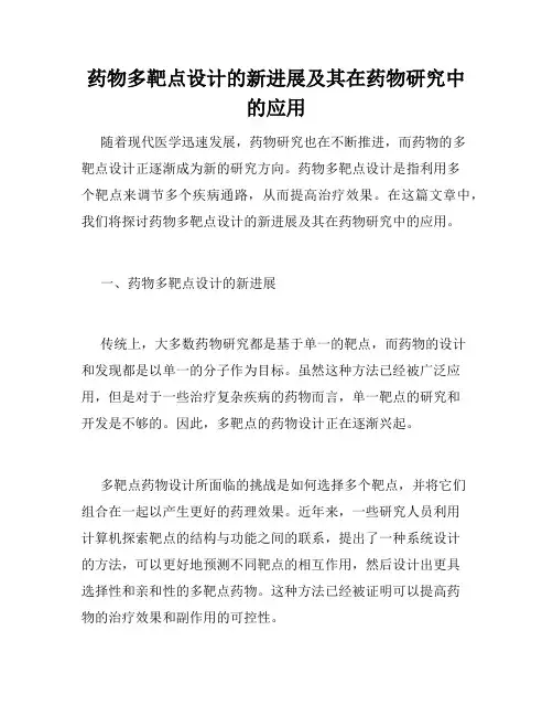药物多靶点设计的新进展及其在药物研究中的应用