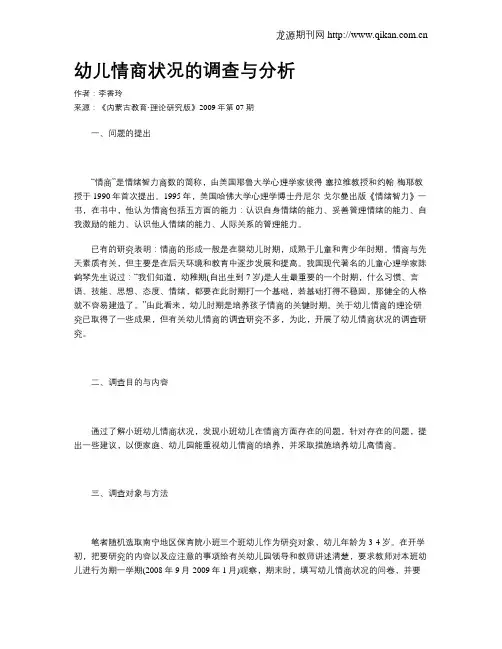 幼儿情商状况的调查与分析