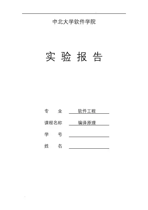 词法分析器的设计与实现编译原理实验报告