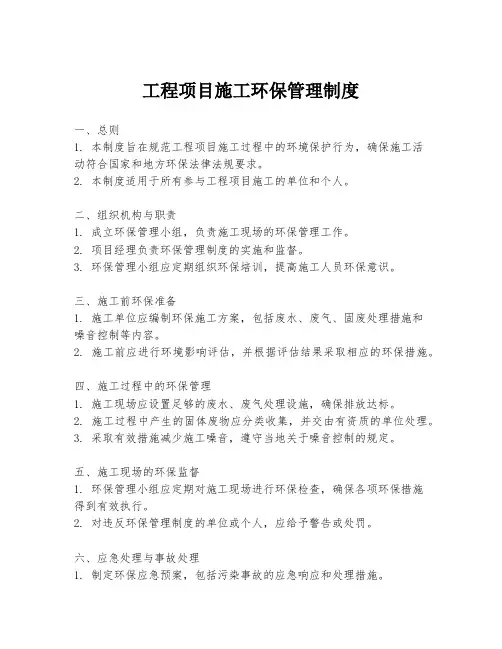 工程项目施工环保管理制度