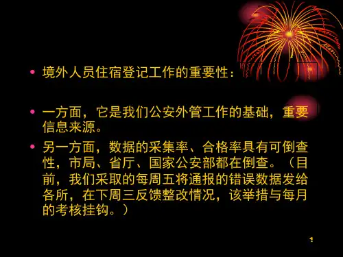 境外人员住宿登记和出入境证件介绍和识别(课堂PPT)
