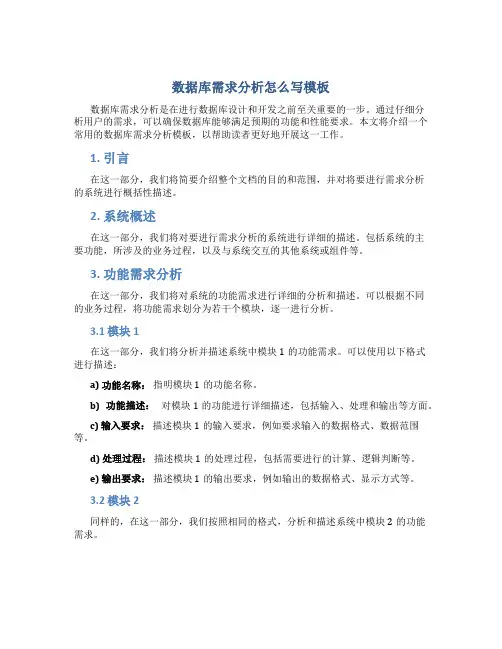数据库需求分析怎么写模板