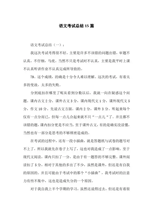 语文考试总结15篇