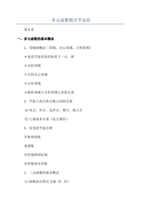 多元函数微分学总结