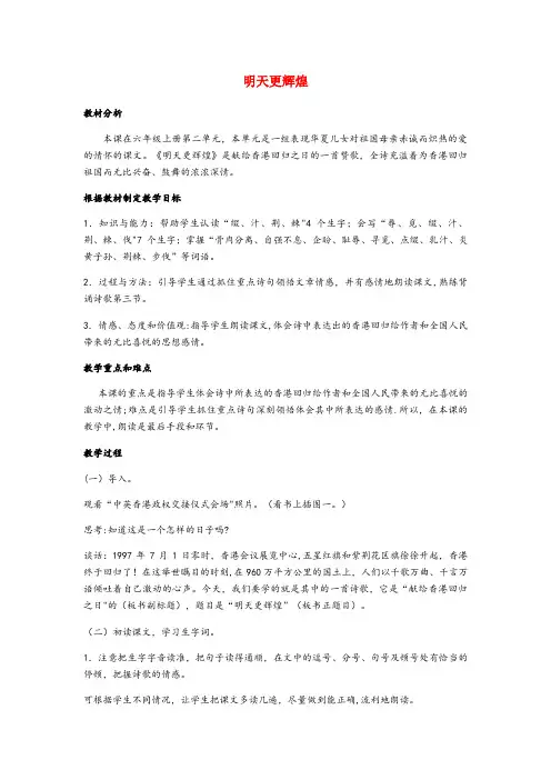 安徽省淮北市实验小学六年级语文上册第二单元8明天更辉煌说课稿语文S版