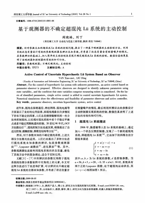 基于观测器的不确定超混沌Lü系统的主动控制