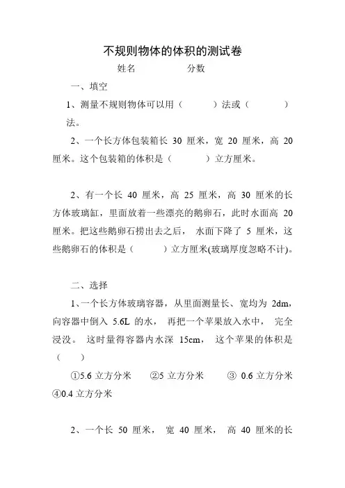 五年级数学下册《不规则物体的体积》测试题