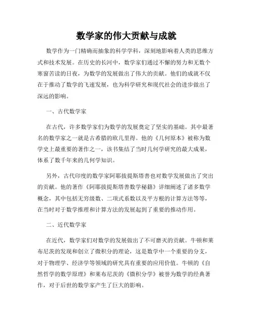 数学家的伟大贡献与成就