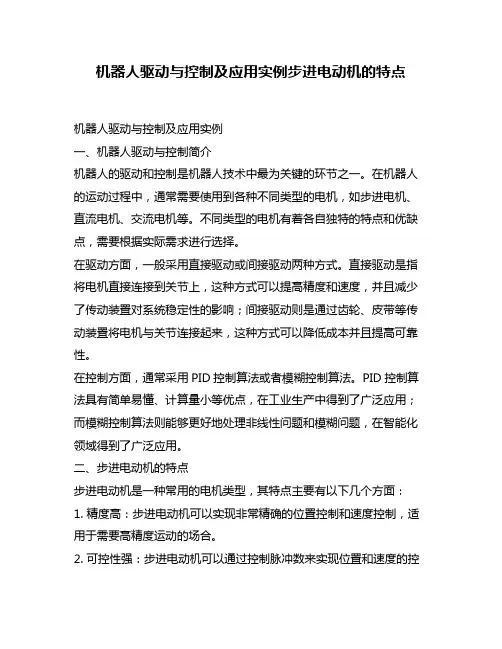 机器人驱动与控制及应用实例步进电动机的特点