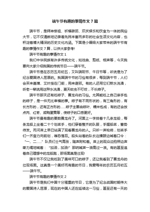 端午节有趣的事情作文7篇
