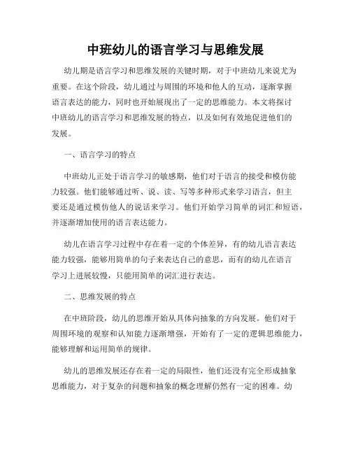 中班幼儿的语言学习与思维发展