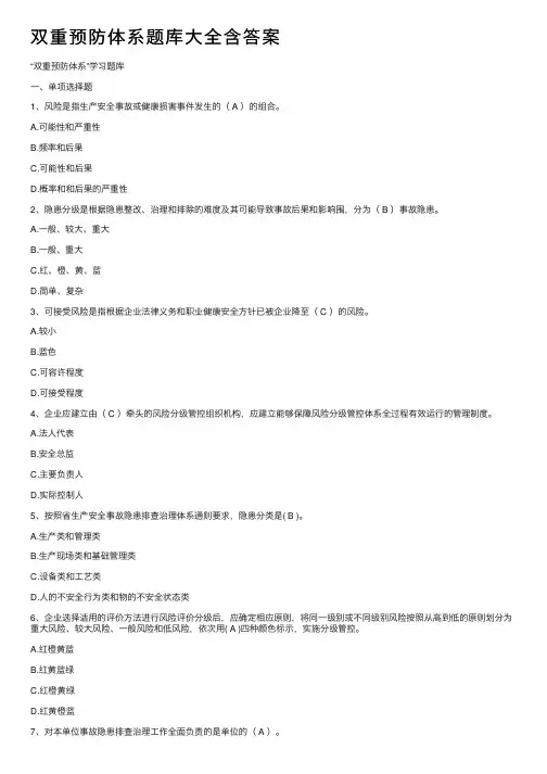 双重预防体系题库大全含答案