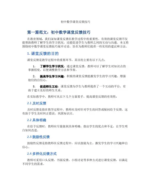 初中数学课堂反馈技巧(含示范课课程设计、学科学习情况总结)