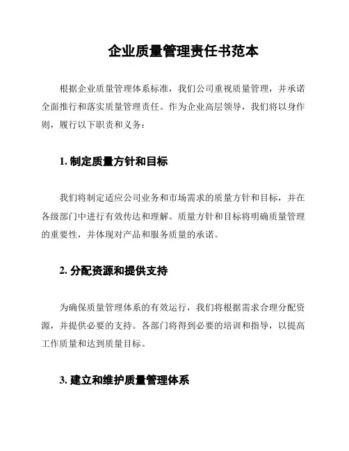企业质量管理责任书范本