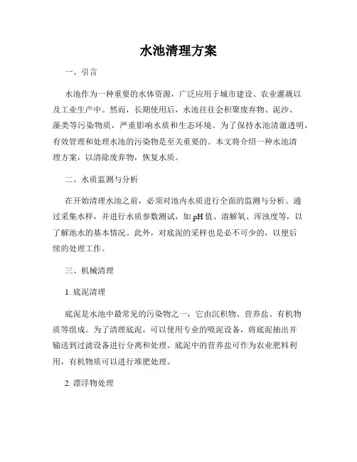 水池清理方案