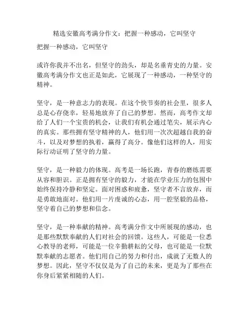 精选安徽高考满分作文：把握一种感动,它叫坚守