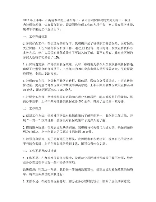 社保协理员半年工作总结
