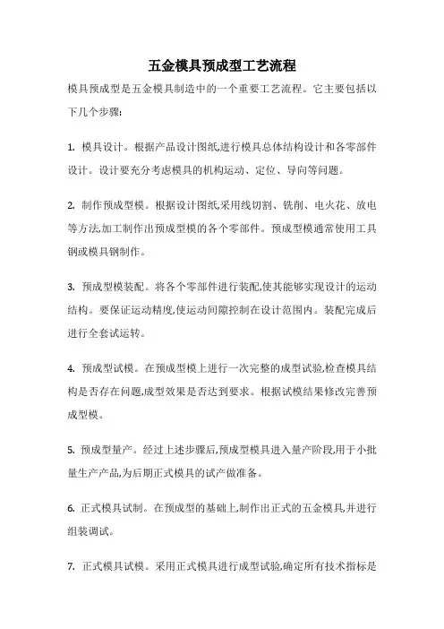 五金模具预成型工艺流程