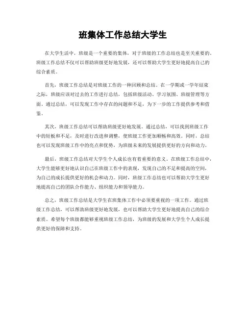 班集体工作总结大学生