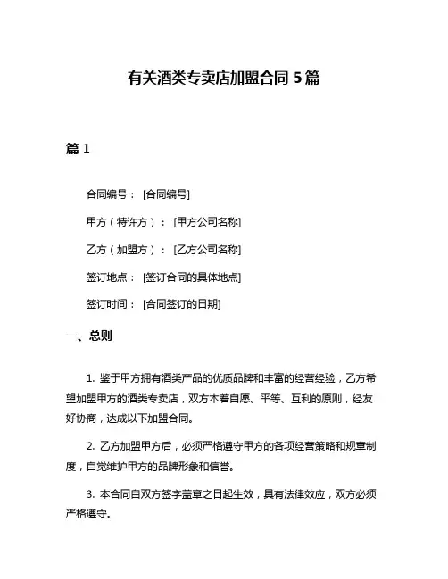有关酒类专卖店加盟合同5篇