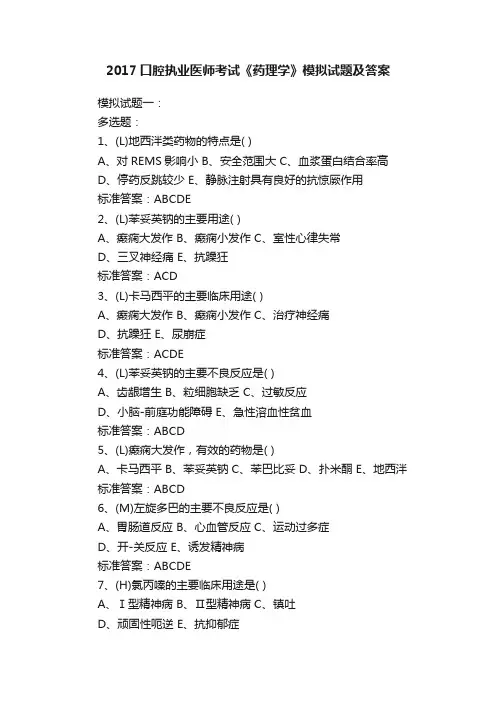 2017口腔执业医师考试《药理学》模拟试题及答案