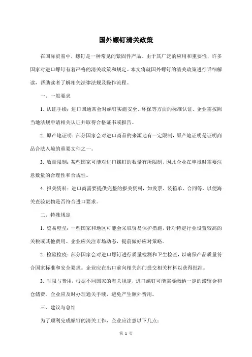 国外螺钉清关政策