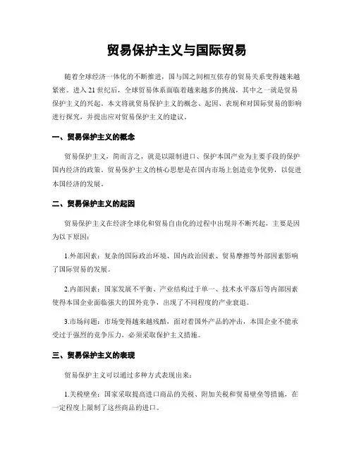 贸易保护主义与国际贸易