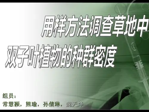 用样方法调查草地中双子叶植物的种群密度