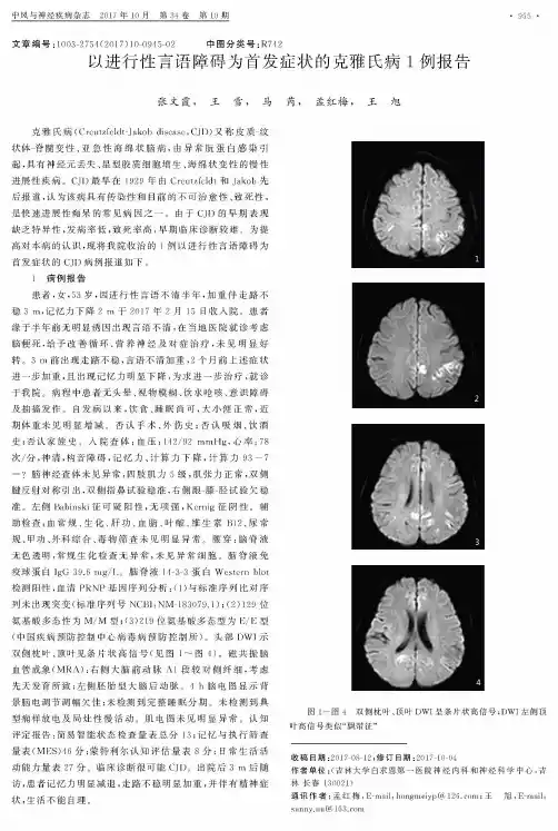 以进行性言语障碍为首发症状的克雅氏病1例报告