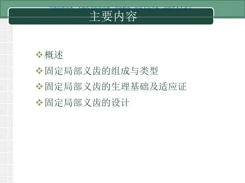 牙列缺损固局部义齿修复课件