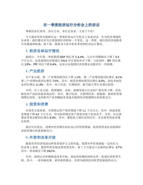 在一季度经济运行分析会上的讲话