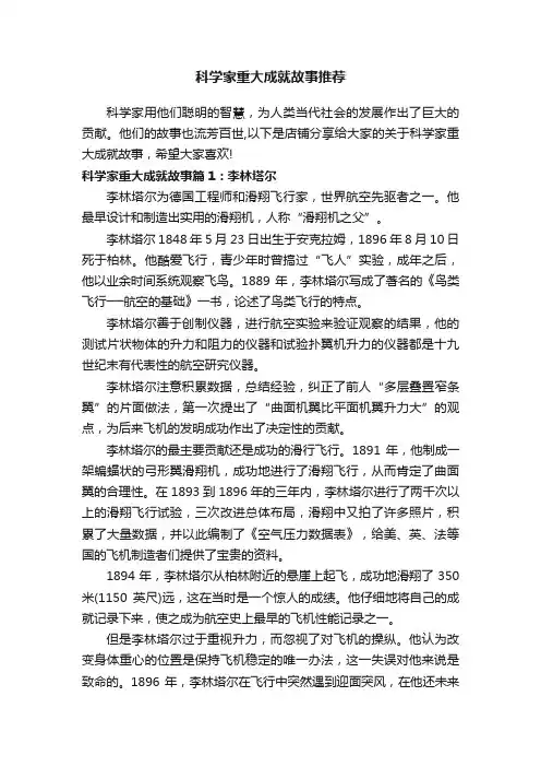 科学家重大成就故事推荐