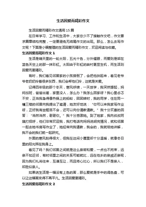 生活因爱而精彩作文通用15篇
