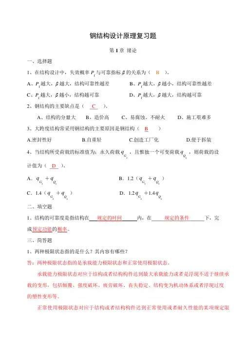 钢结构设计原理复习题答案