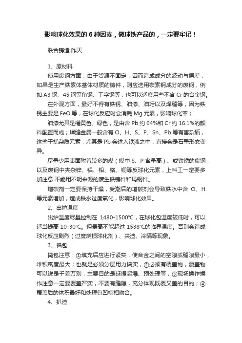 影响球化效果的6种因素，做球铁产品的，一定要牢记！