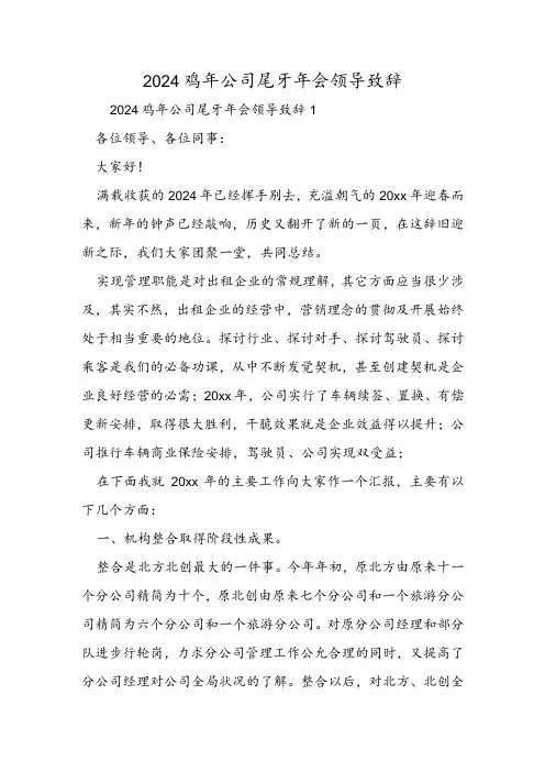 2024鸡年公司尾牙年会领导致辞