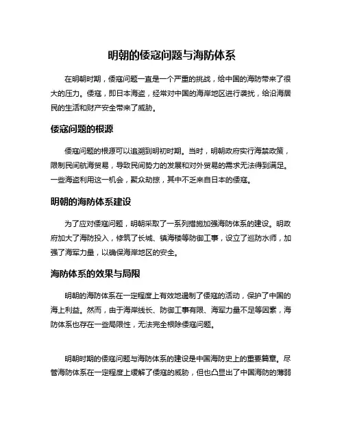 明朝的倭寇问题与海防体系