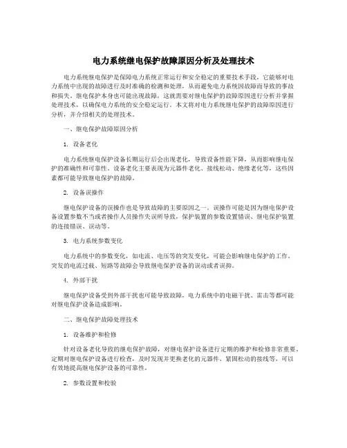 电力系统继电保护故障原因分析及处理技术