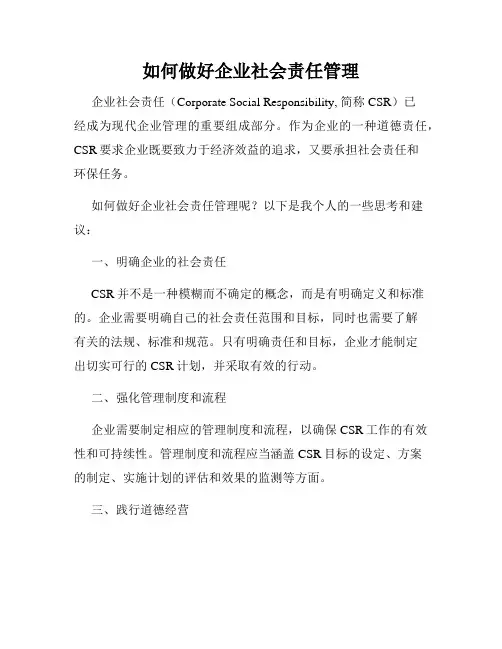 如何做好企业社会责任管理