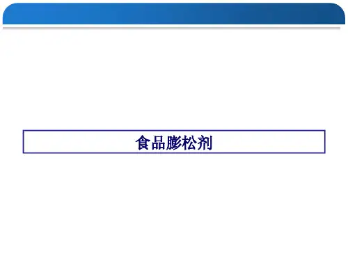 食品膨松剂、面粉处理剂