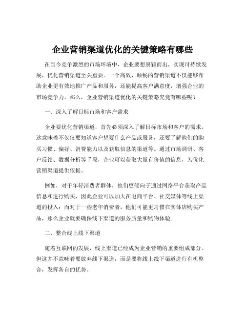 企业营销渠道优化的关键策略有哪些