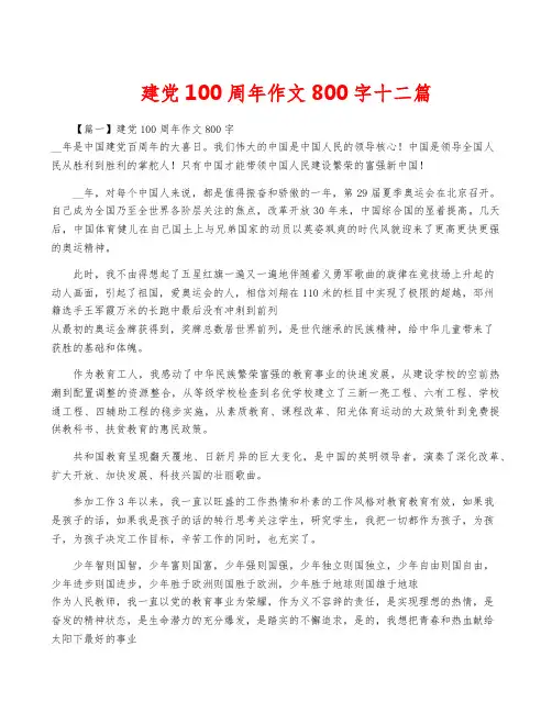 建党100周年作文800字十二篇