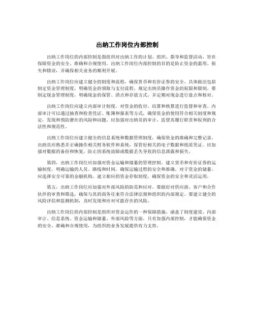 出纳工作岗位内部控制
